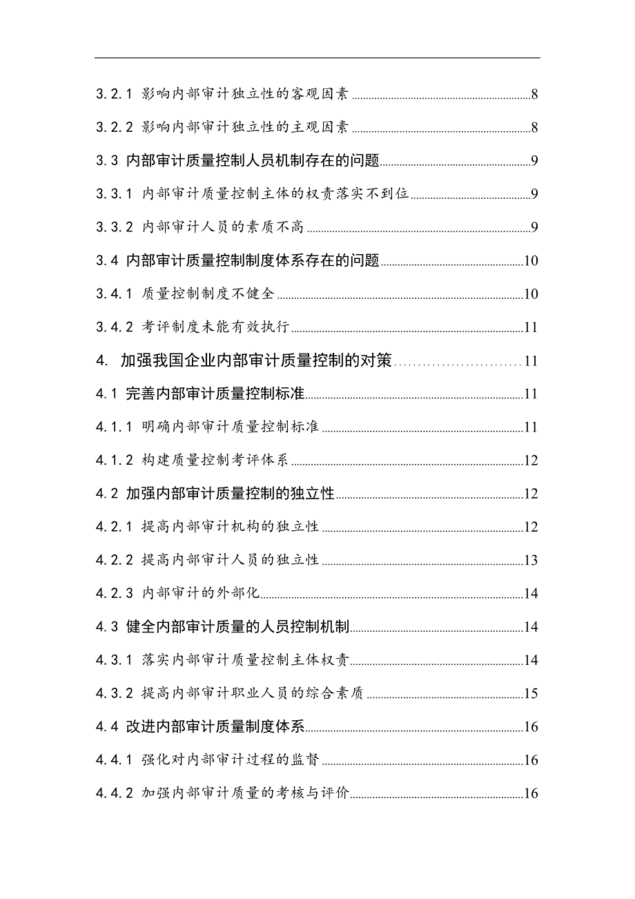 国内企业内部审计质量控制问题研究_第2页