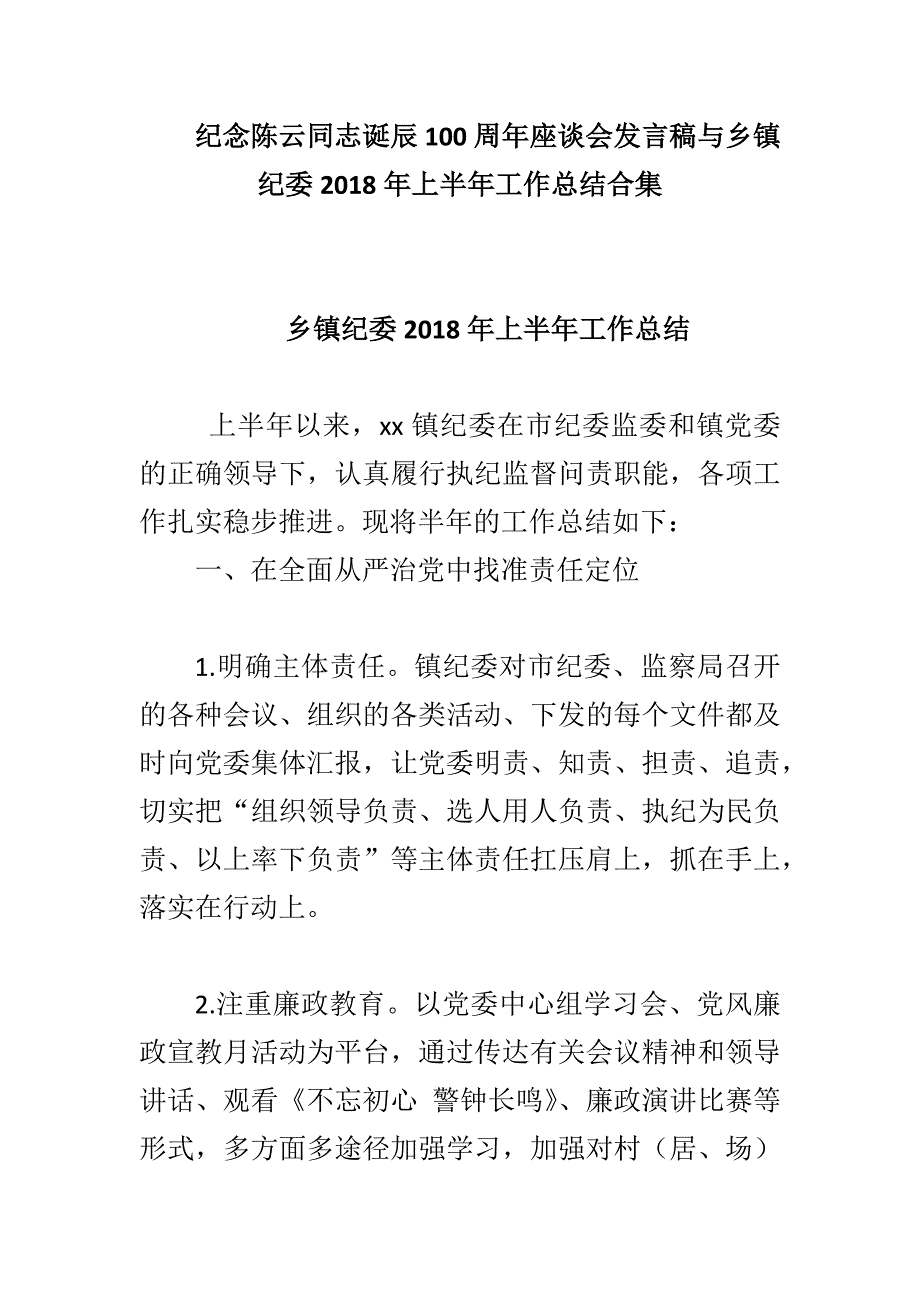 纪念陈云同志诞辰100周年座谈会发言稿与乡镇纪委2018年上半年工作总结合集_第1页