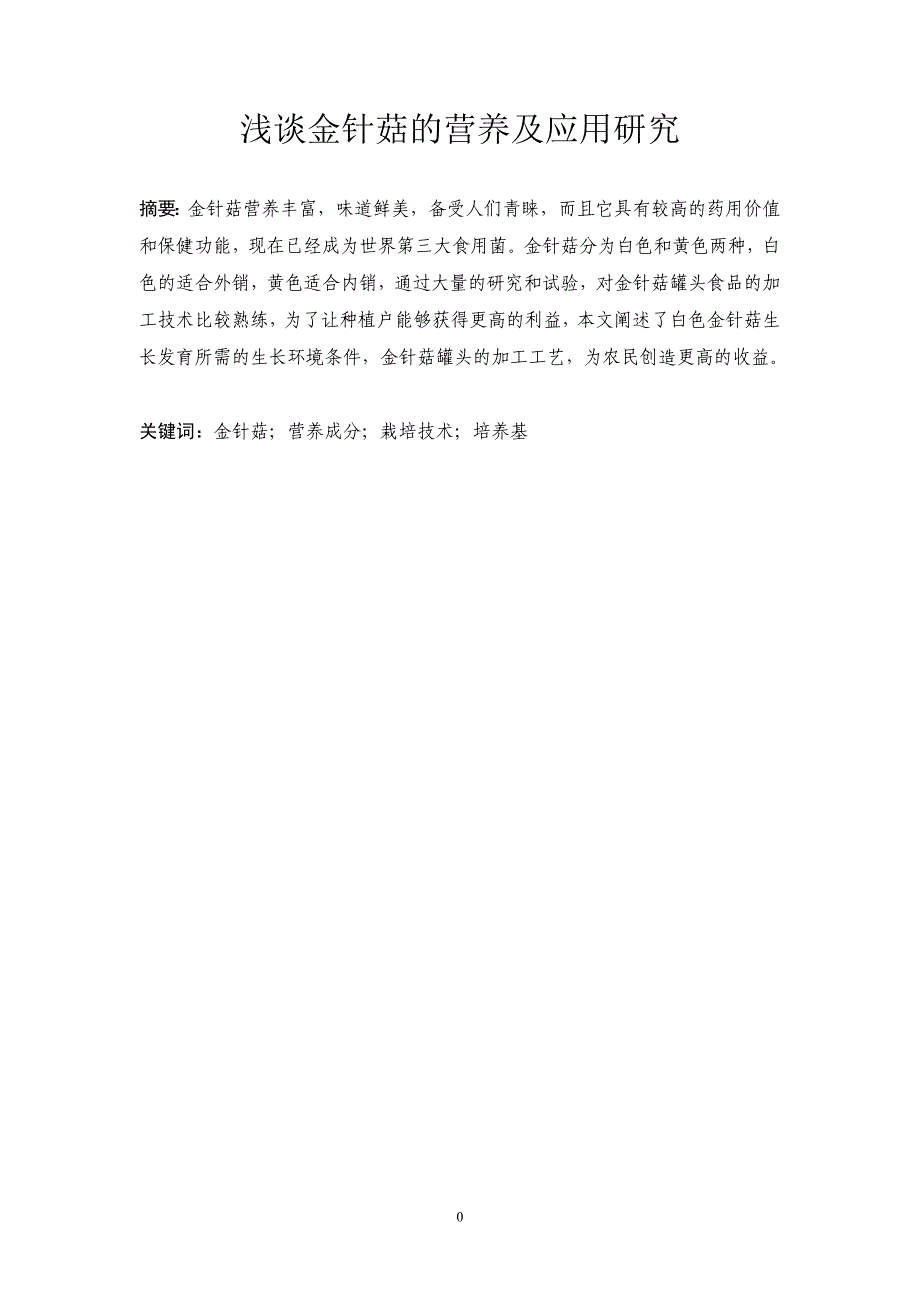 浅谈金针菇的营养及应用研究_第2页