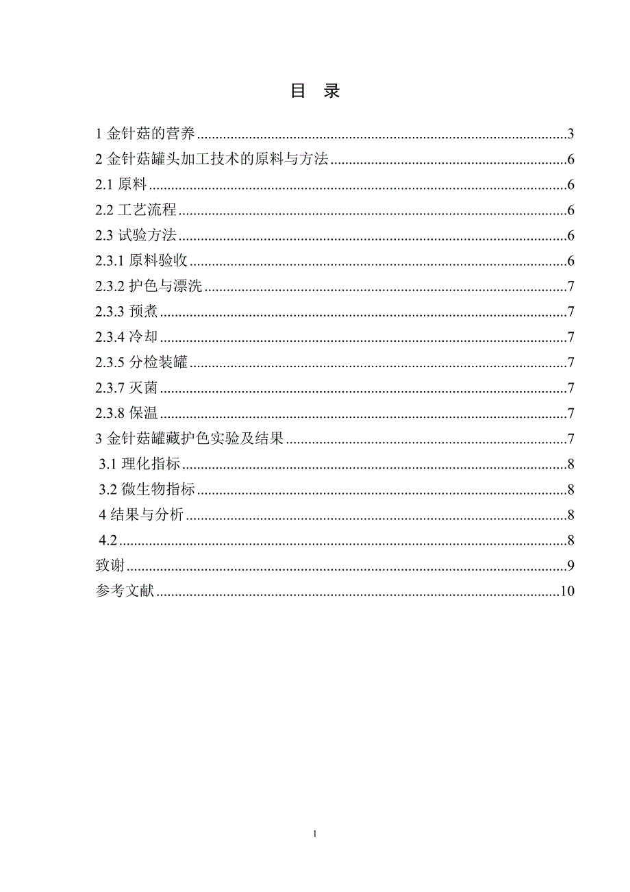 浅谈金针菇的营养及应用研究_第3页