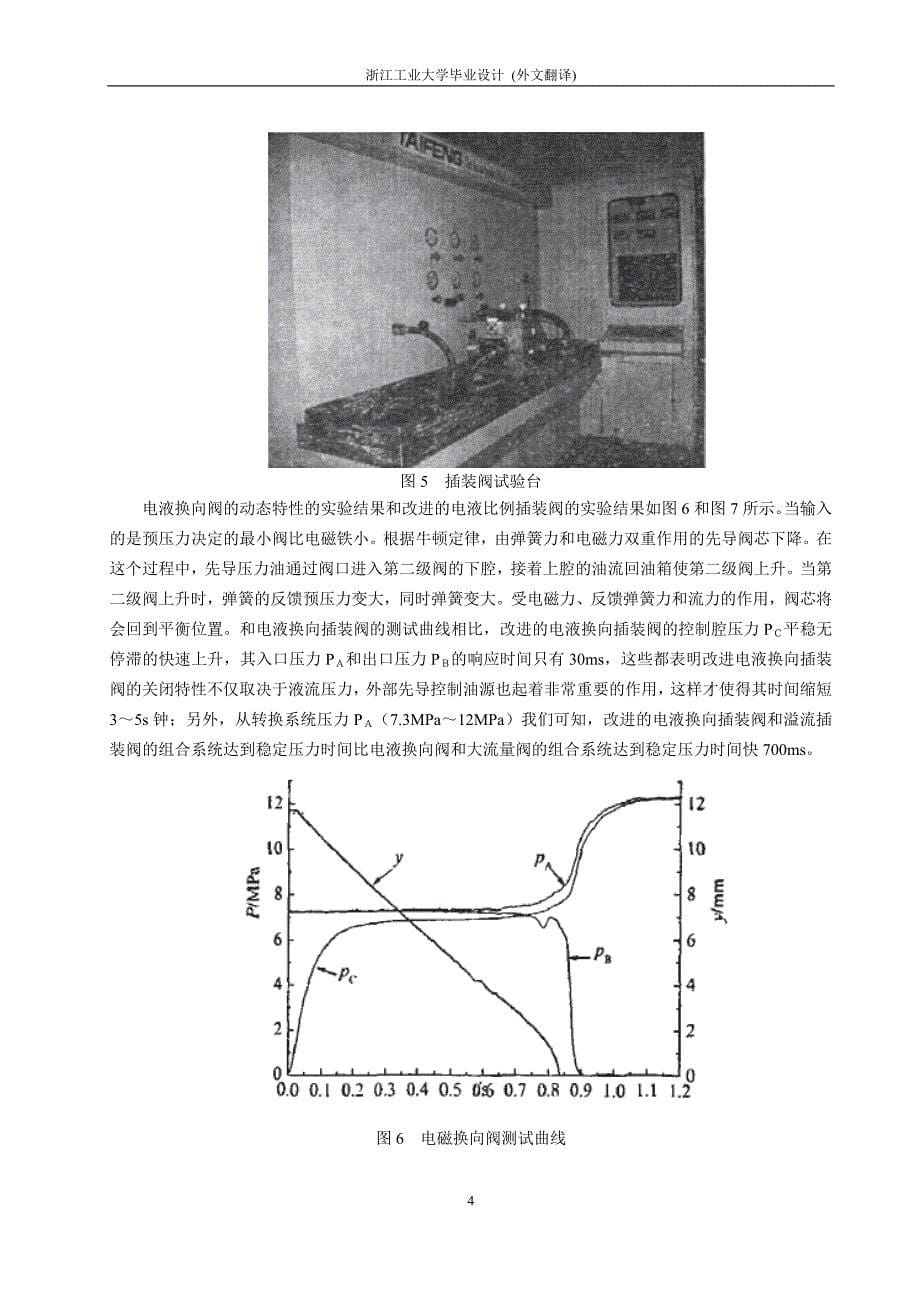 不同类型电磁溢流插装阀的稳压特性研究_第5页