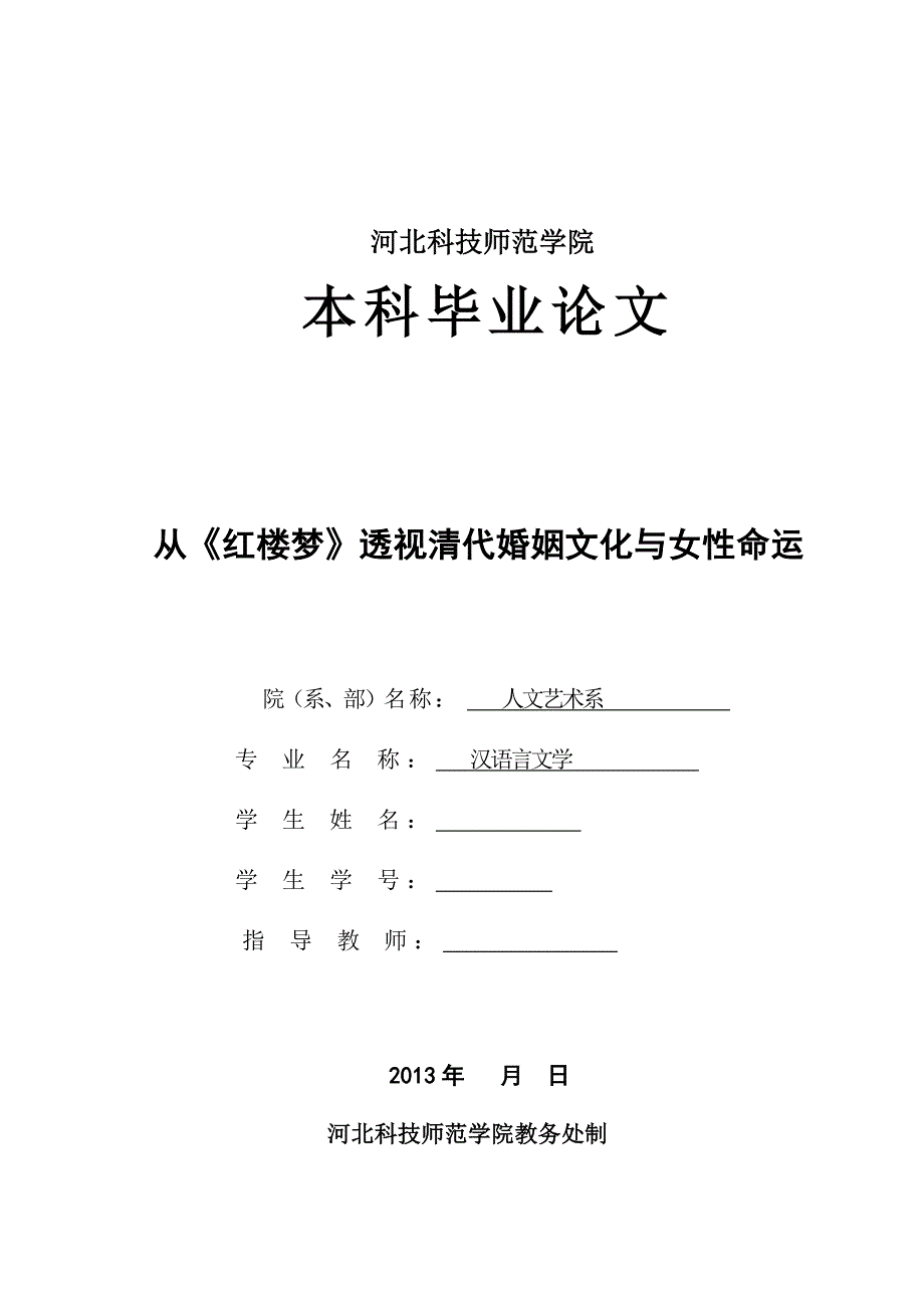 毕业论文（设计）：从《红楼梦》透视清代婚姻文化与女性命运_第2页