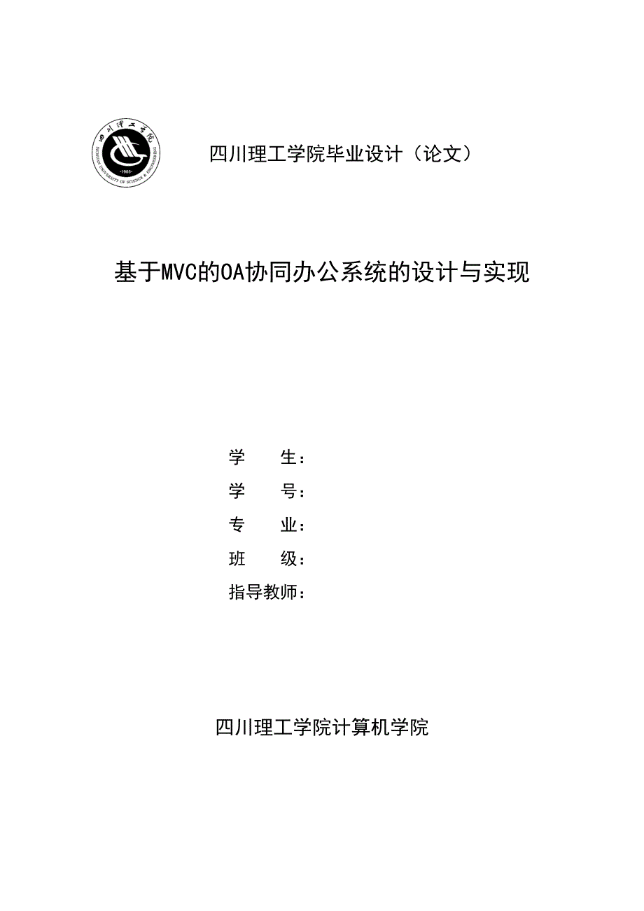 毕业论文（设计）：基于MVC的OA协同办公系统的设计与实现_第1页