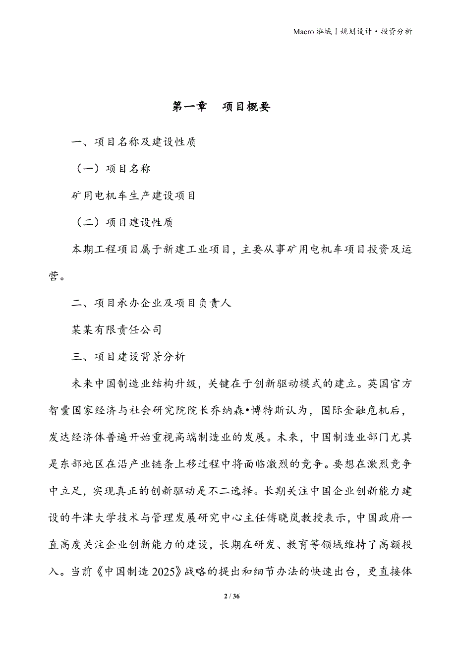 矿用电机车项目立项申请报告_第2页