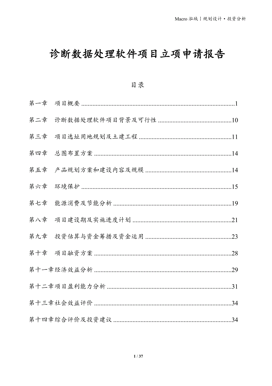 诊断数据处理软件项目立项申请报告_第1页