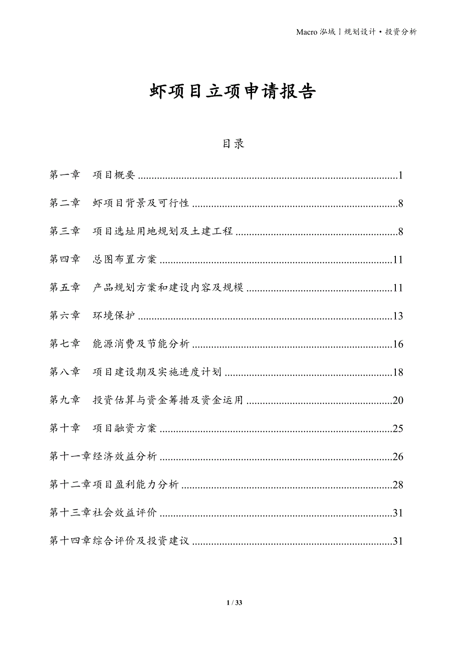 虾项目立项申请报告_第1页