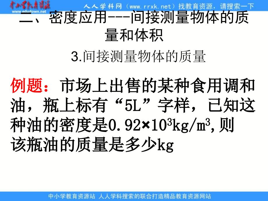 2012北京课改版八上《密度知识的应用（二）》ppt课件_1_第2页