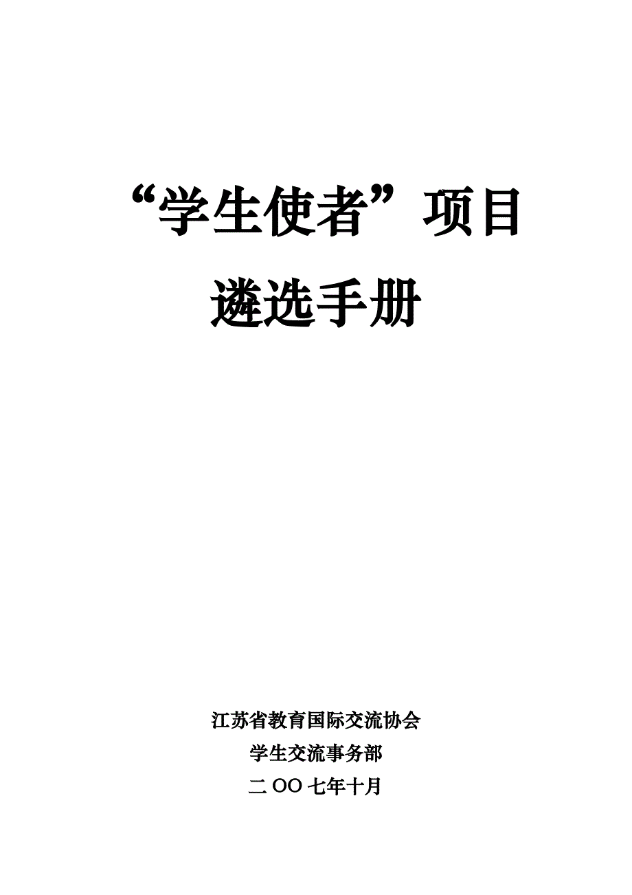 2006年江苏省“学生使者”项目宣传说明_第1页