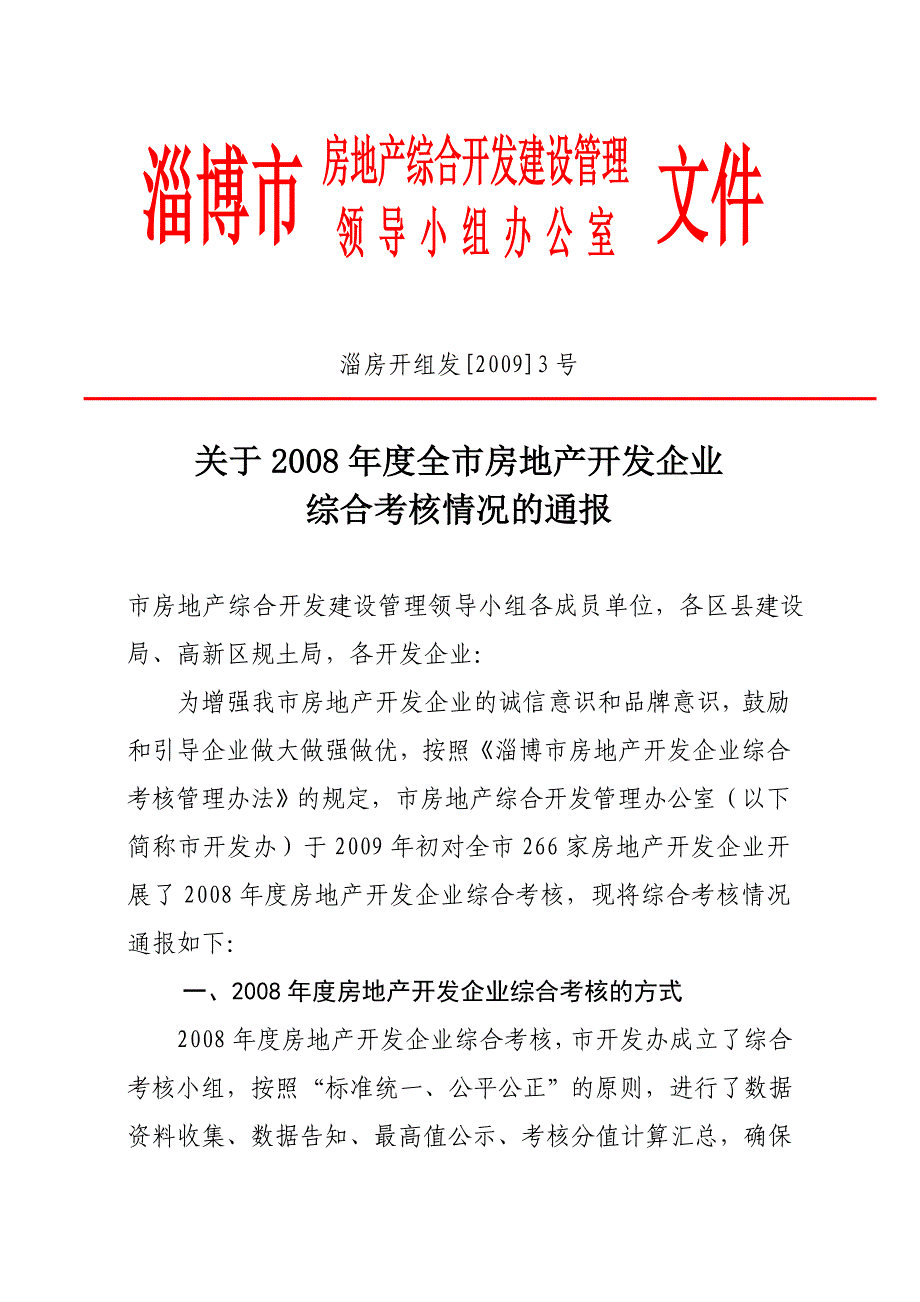 二00五年度淄博市房地产开发企业综合考核通报_第1页