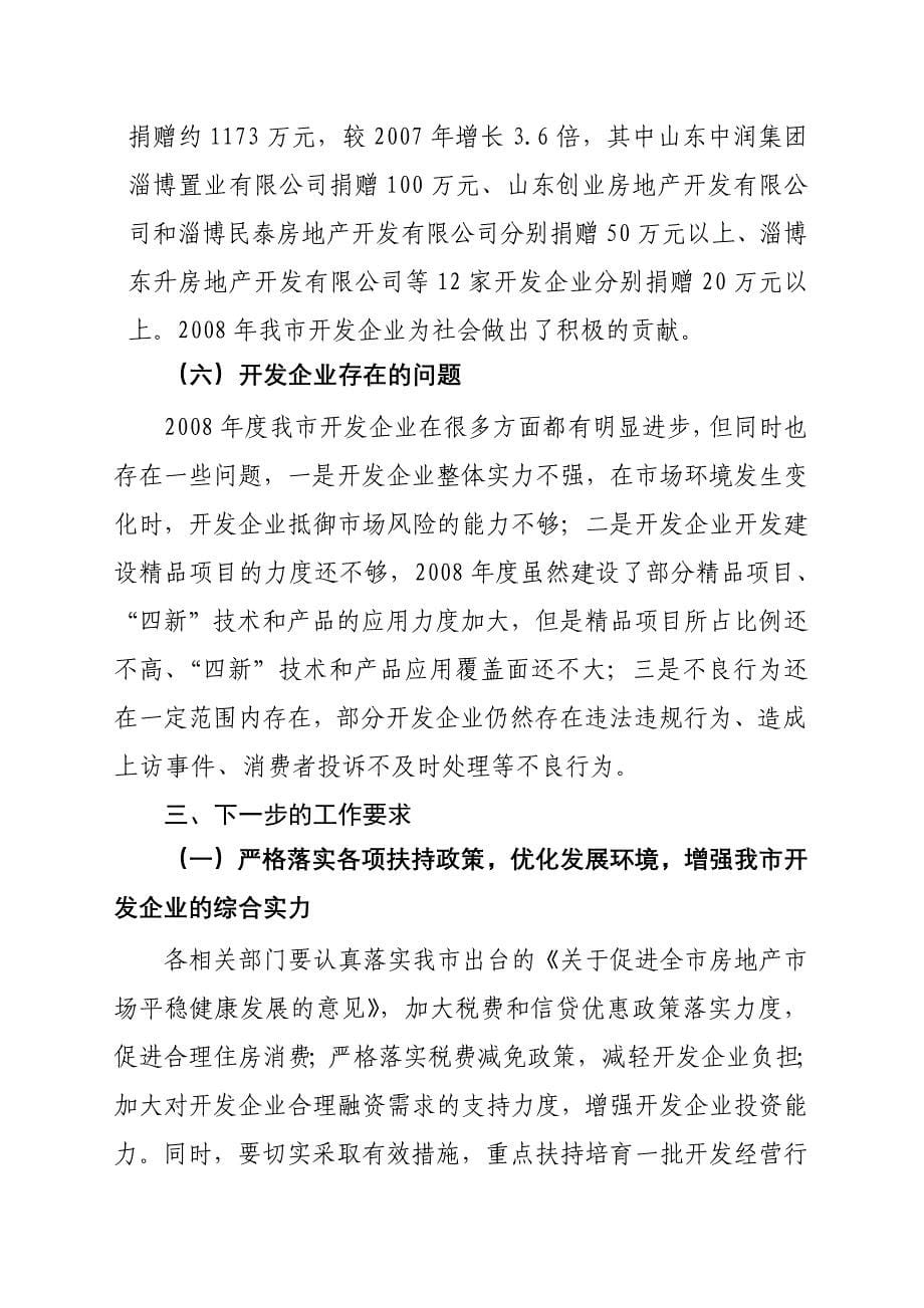 二00五年度淄博市房地产开发企业综合考核通报_第5页