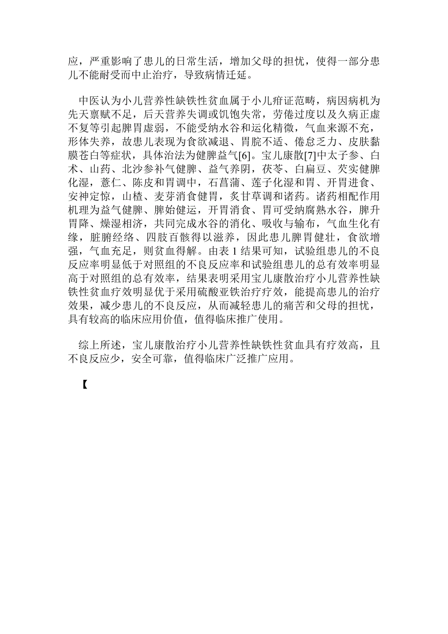 观察研究宝儿康散治疗小儿营养性缺铁性贫血的临床疗效.doc_第3页