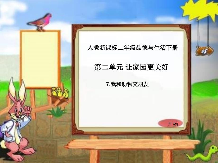 人教版品德与生活二下《我和动物交朋友》课件之一_5_第1页