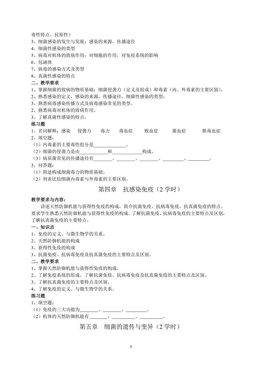 《医学微生物与寄生虫学》教学大纲_第5页