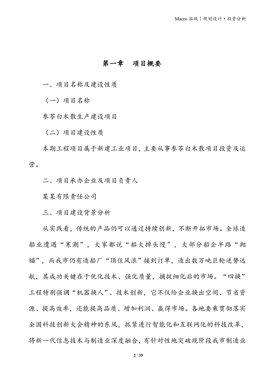 参苓白术散项目立项申请报告_第2页