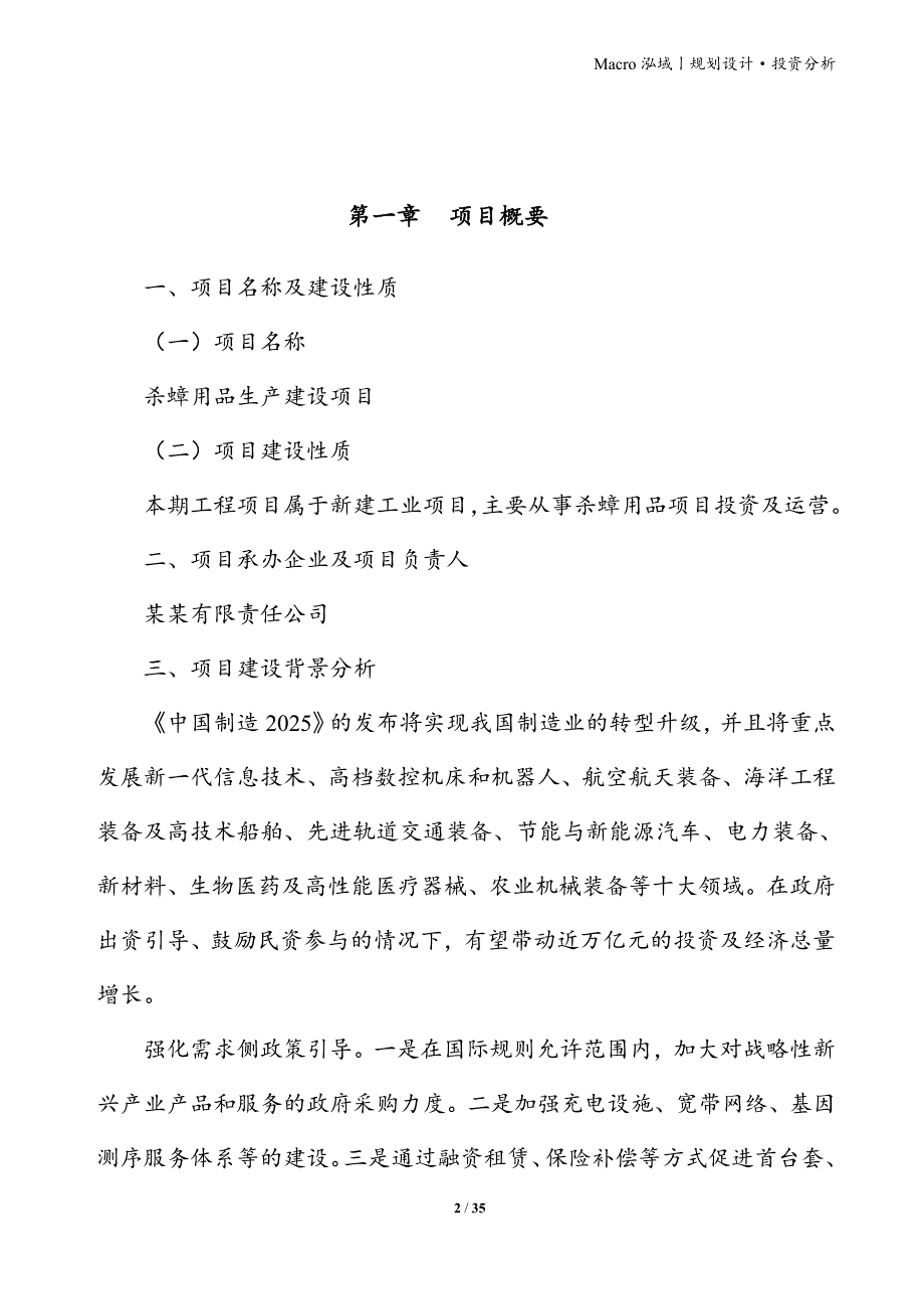 杀蟑用品项目立项申请报告_第2页