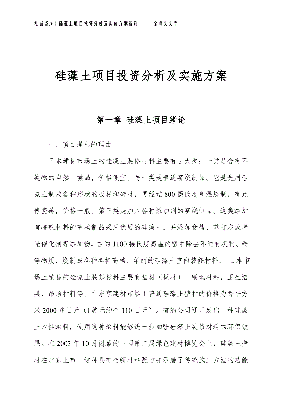 硅藻土项目投资分析及实施方案_第1页