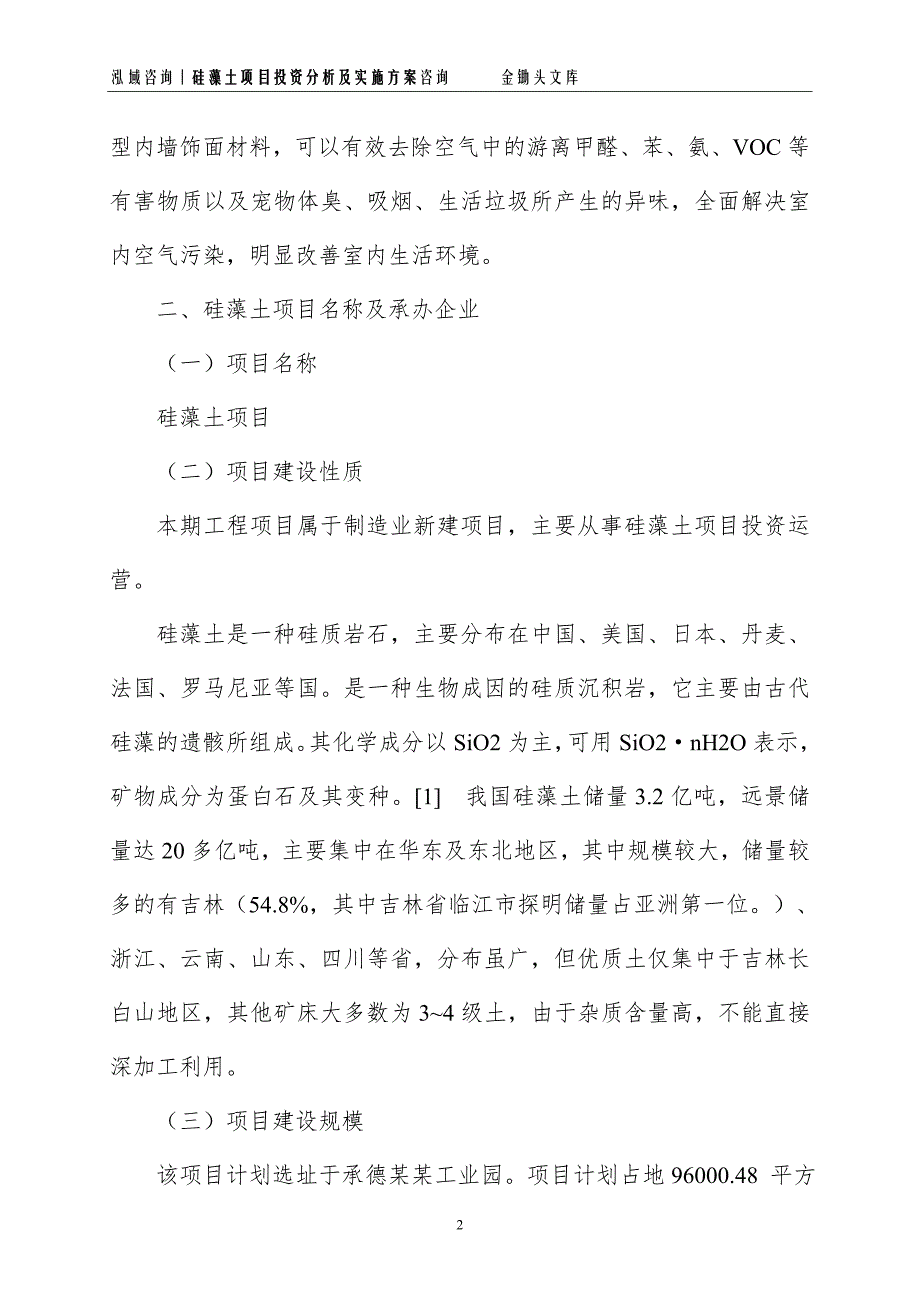 硅藻土项目投资分析及实施方案_第2页