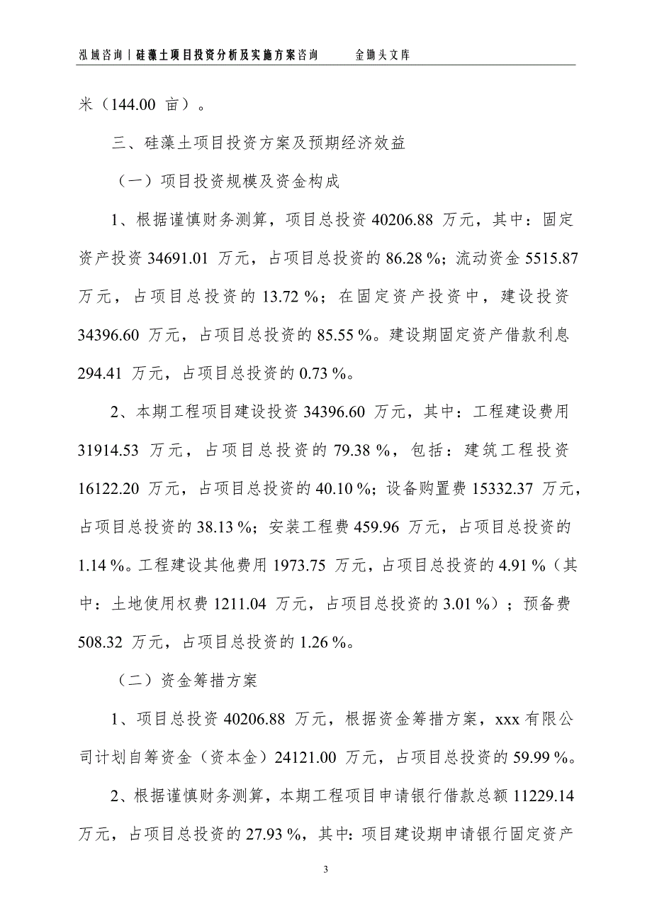 硅藻土项目投资分析及实施方案_第3页