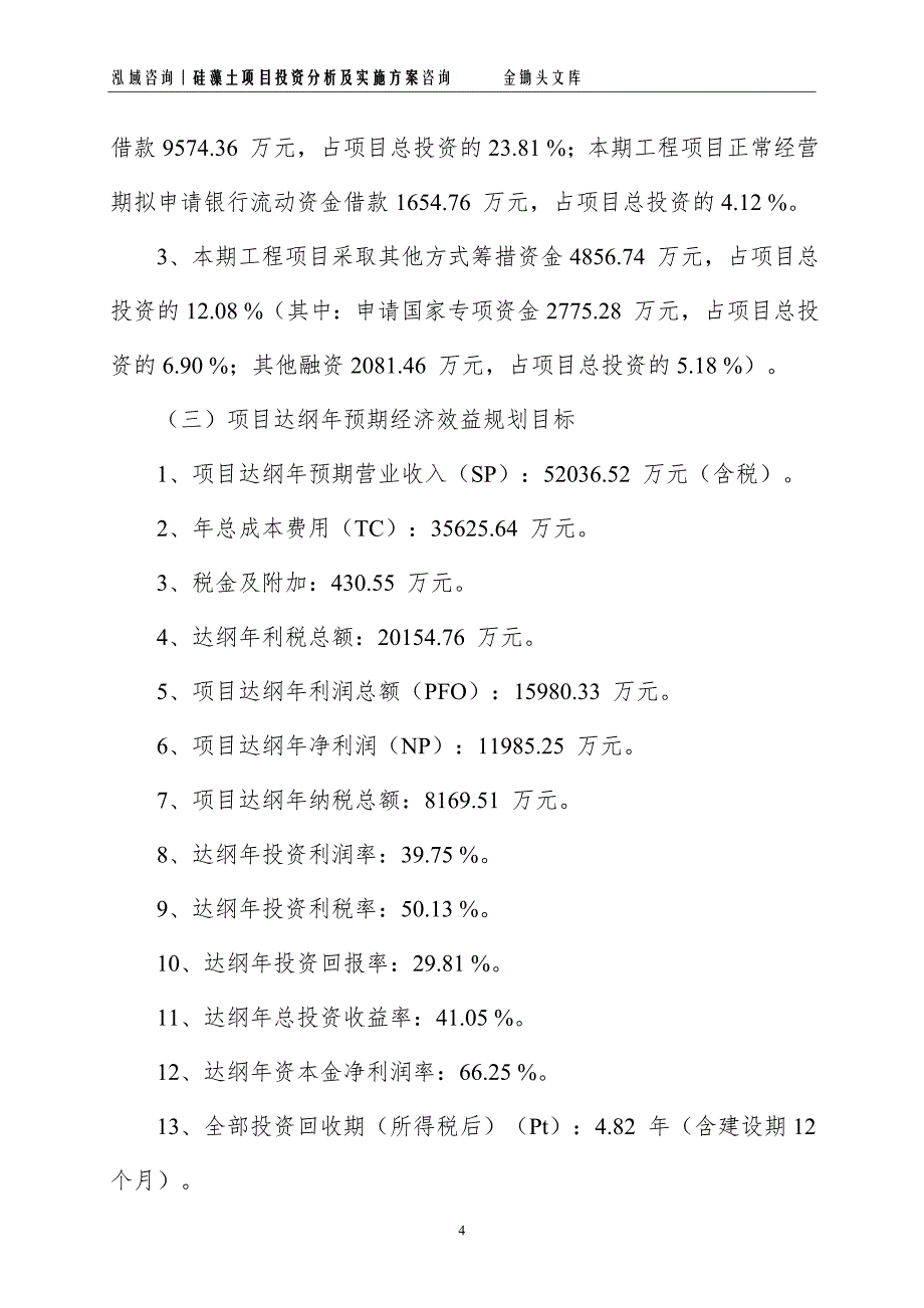 硅藻土项目投资分析及实施方案_第4页