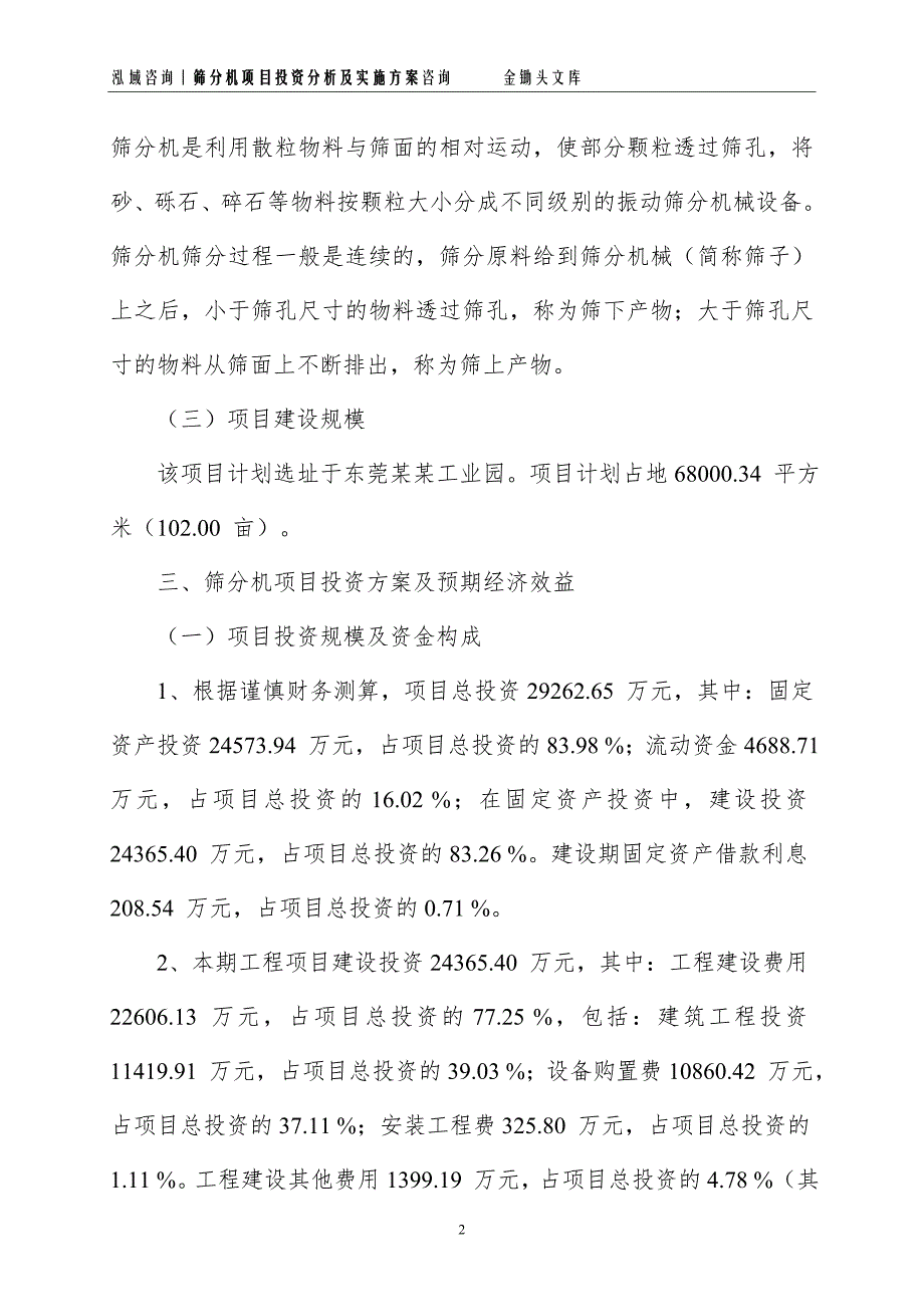 筛分机项目投资分析及实施方案_第2页