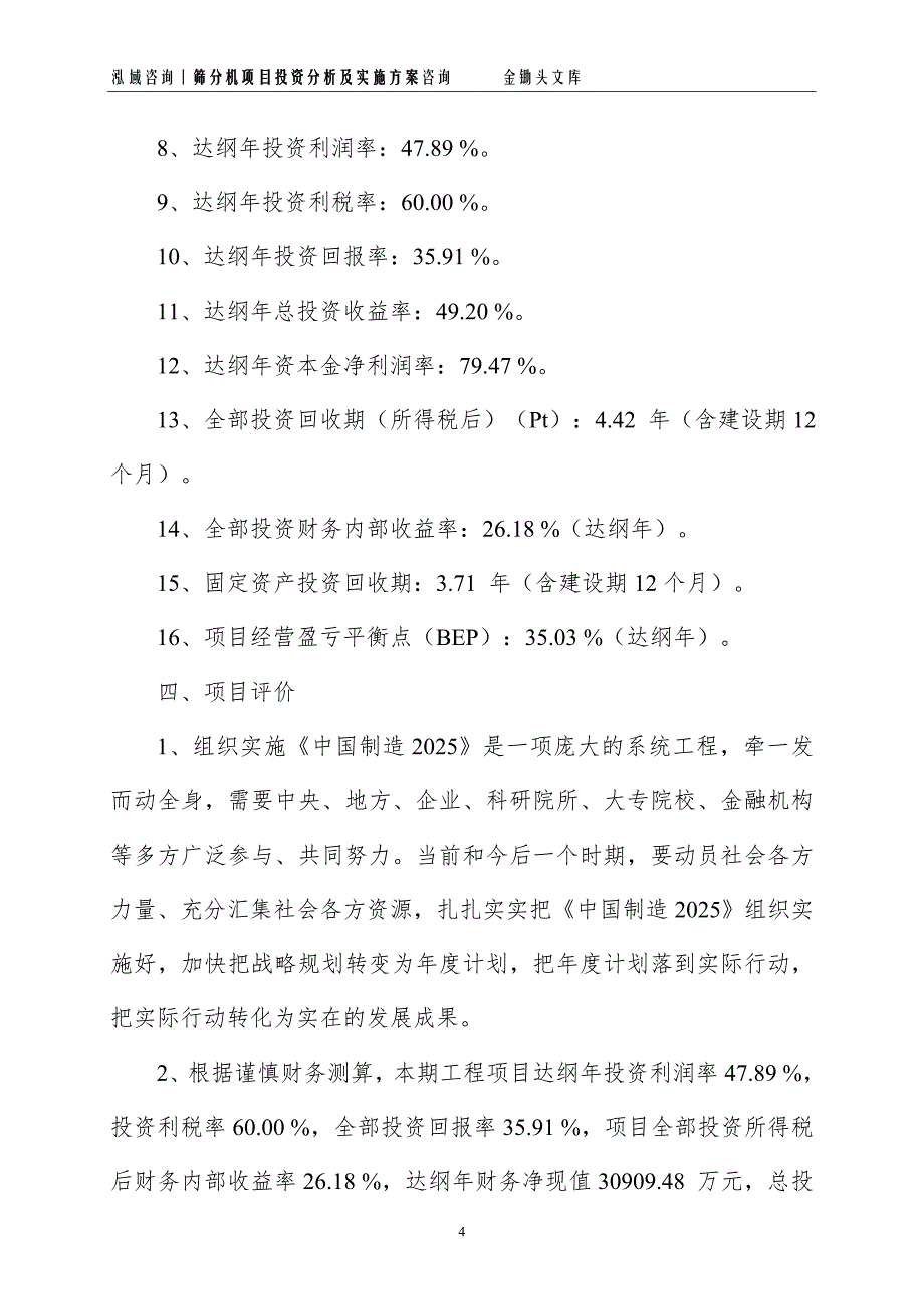 筛分机项目投资分析及实施方案_第4页