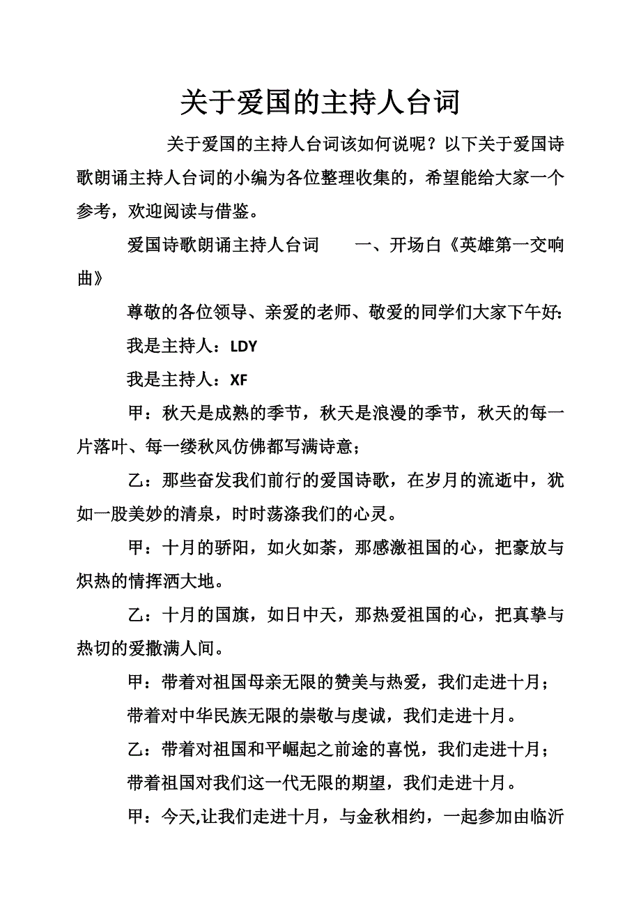 关于爱国的主持人台词_第1页