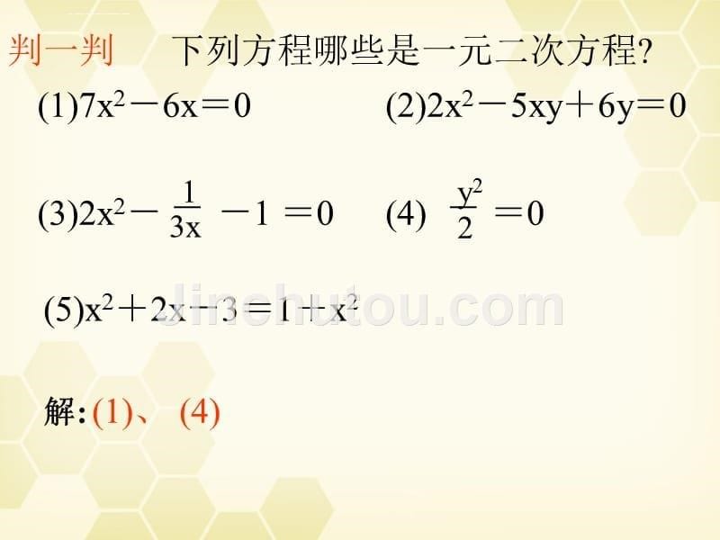 八年级数学下册171《一元二次方程》课件北京课改版_13_第5页