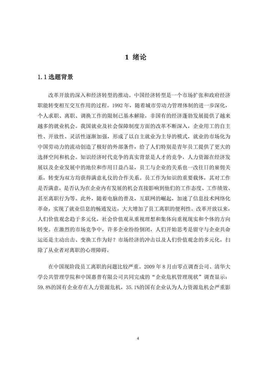 毕业论文（设计）：12580青年员工离职倾向分析研究专题_第5页