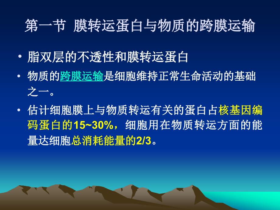 物质的跨膜运输膜转运蛋白与物质的跨膜运输_第3页