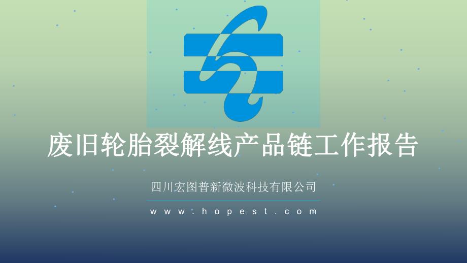 1004项目——废旧轮胎微波裂解-产品链工作报告_第1页