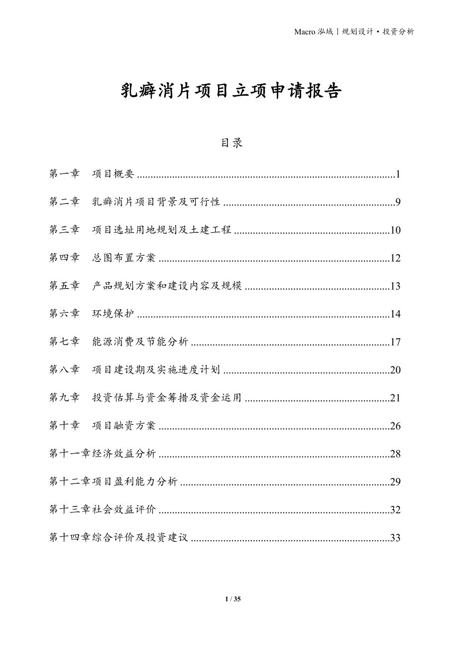 乳癖消片项目立项申请报告_第1页