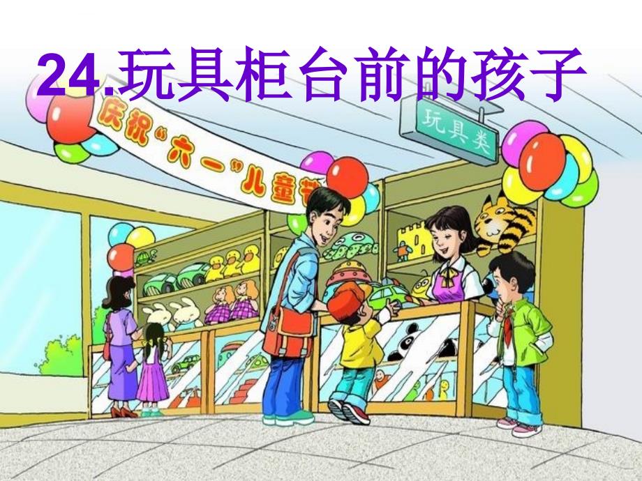 人教版小学二年级语文下册24课玩具柜台前的孩子教学课件_1_第1页