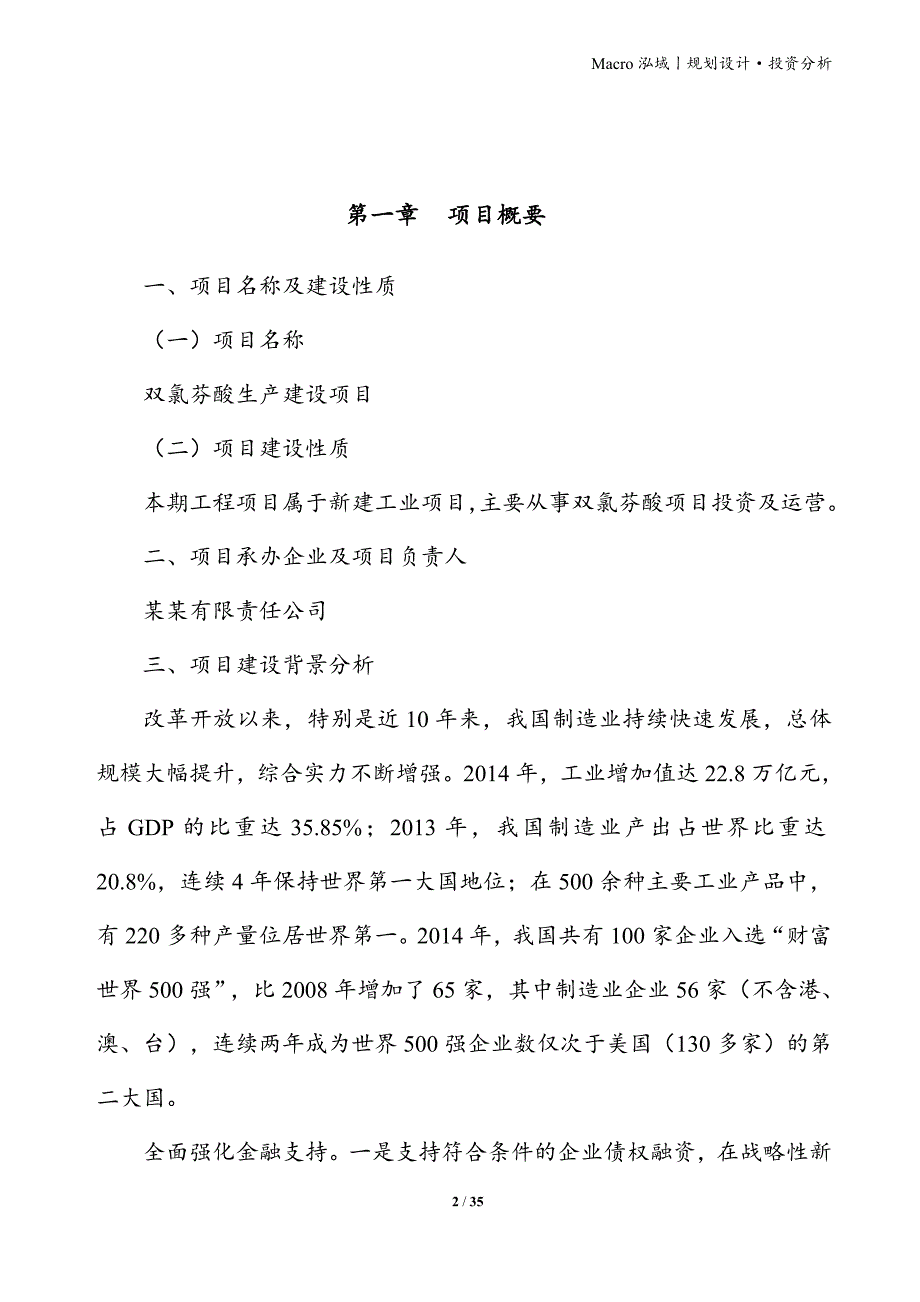 双氯芬酸项目立项申请报告_第2页