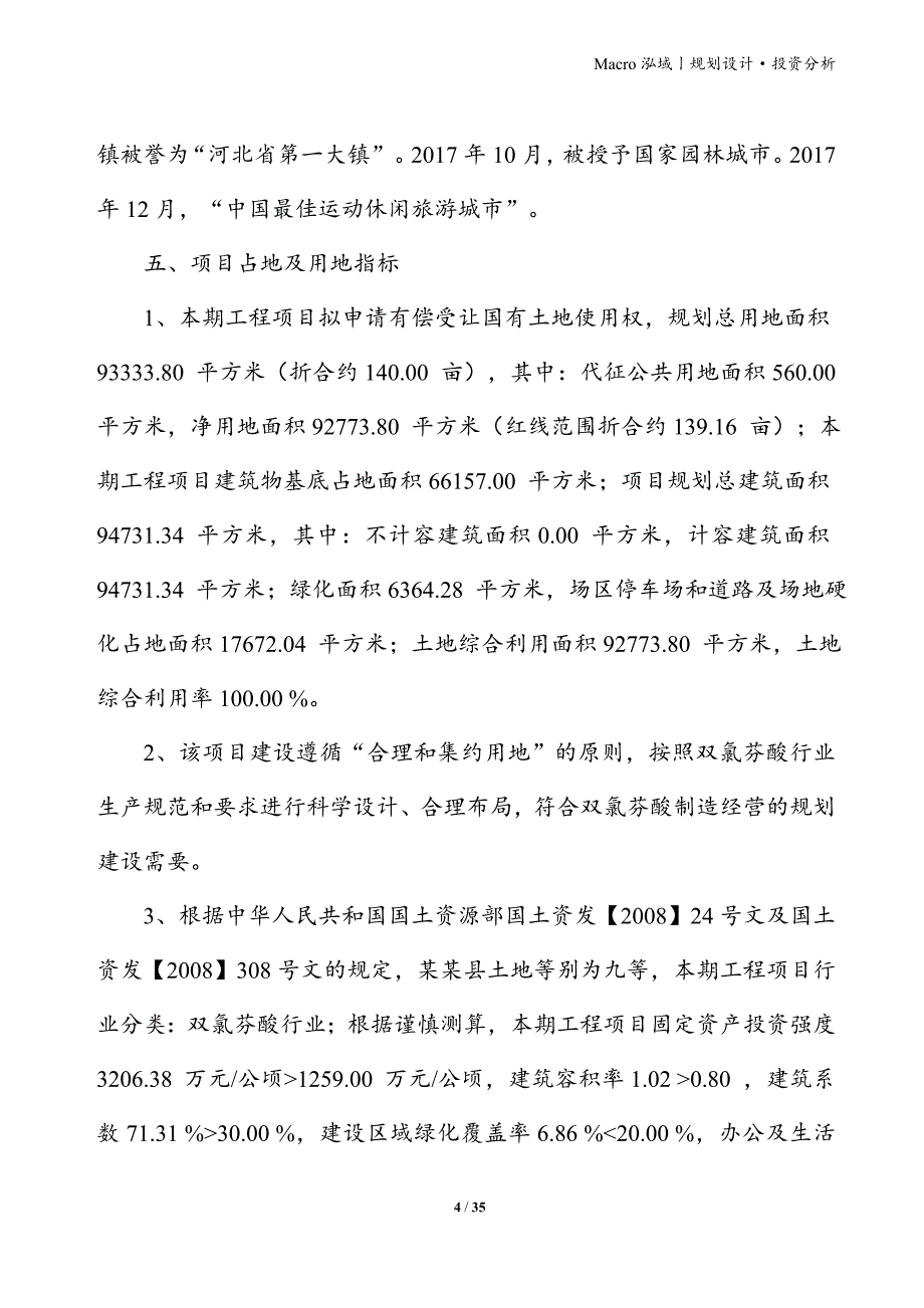 双氯芬酸项目立项申请报告_第4页