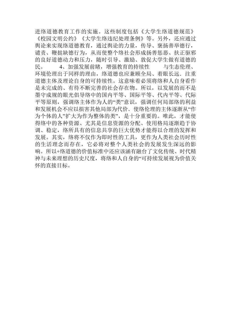 关于当前大学生网络道德教育的内容和方法的论文.doc_第5页