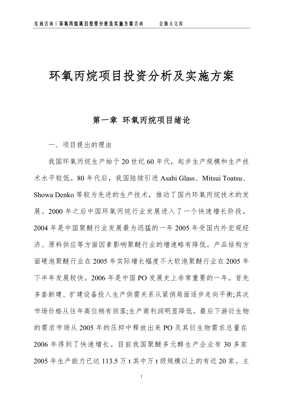 环氧丙烷项目投资分析及实施方案_第1页