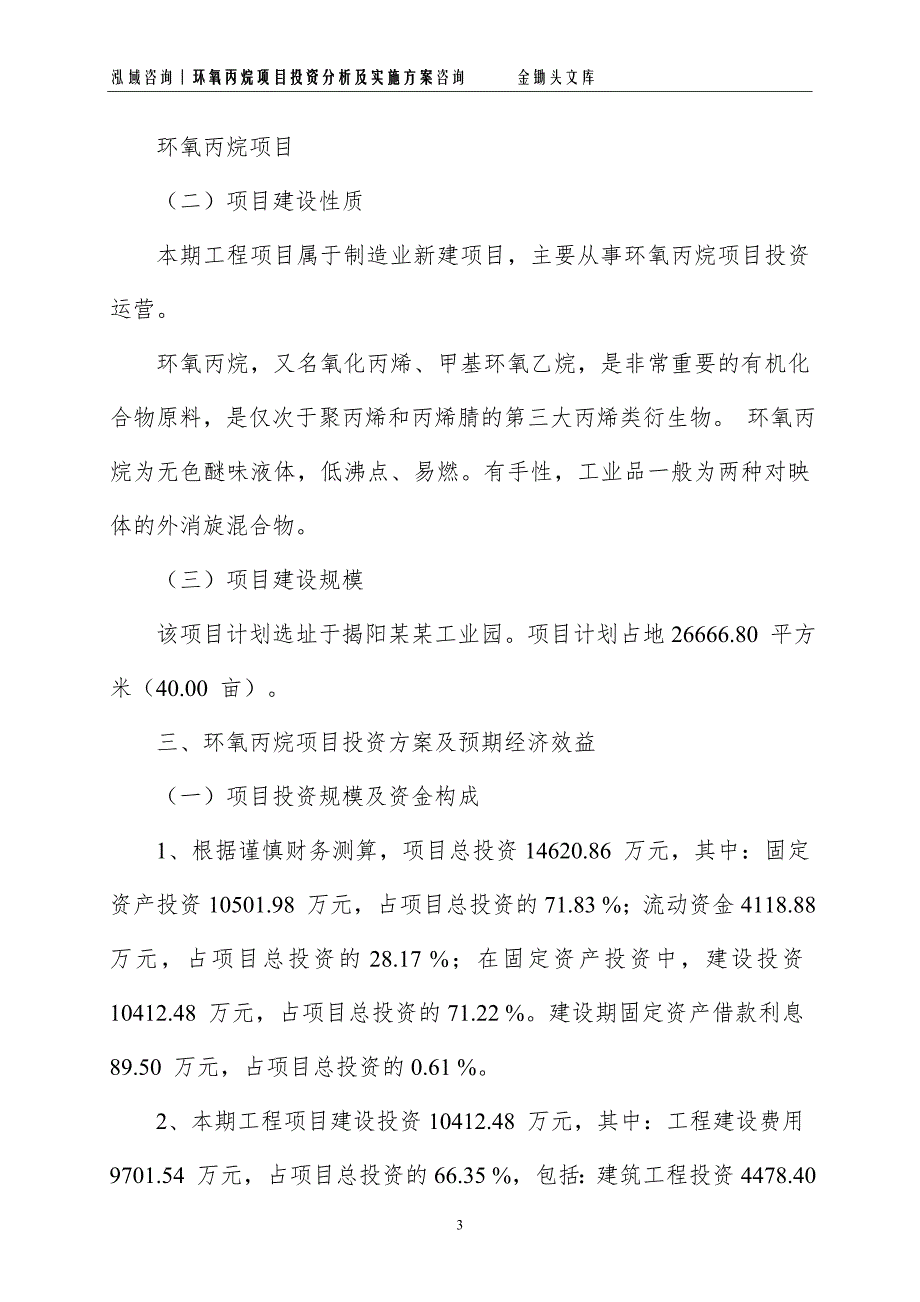 环氧丙烷项目投资分析及实施方案_第3页