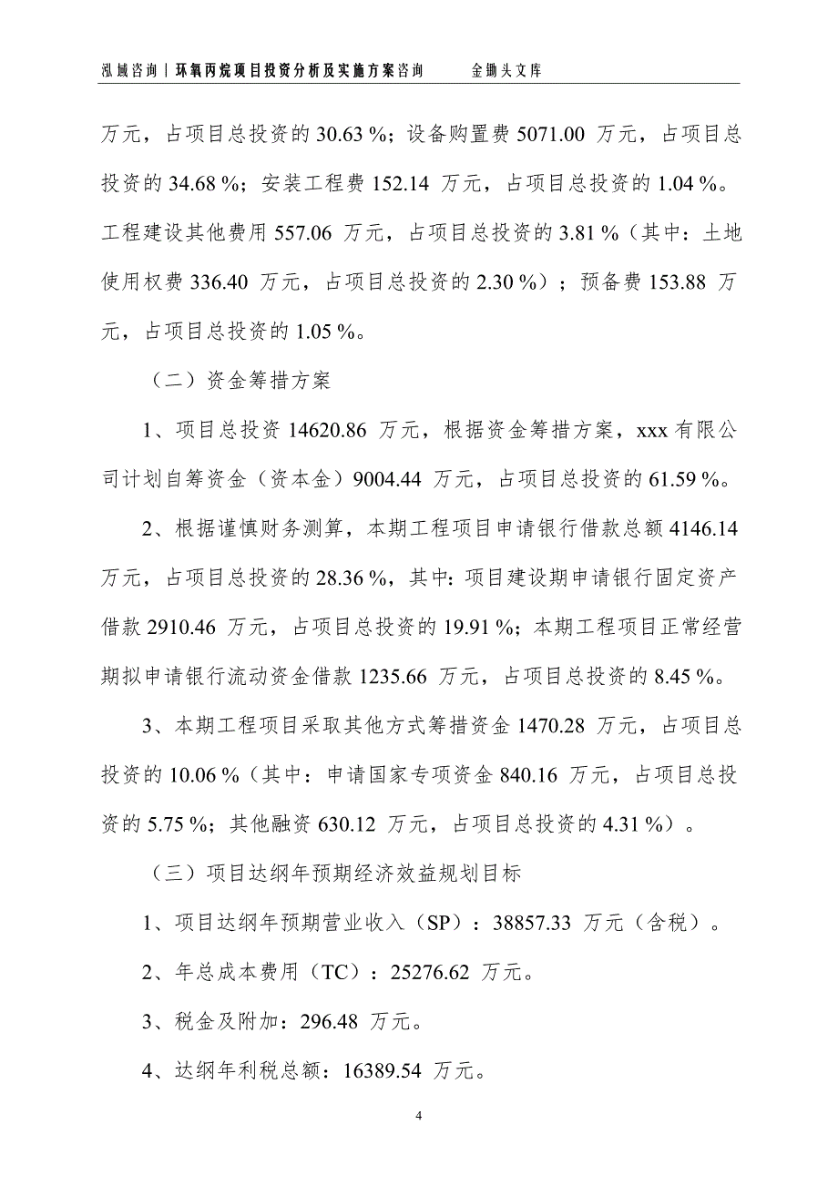 环氧丙烷项目投资分析及实施方案_第4页