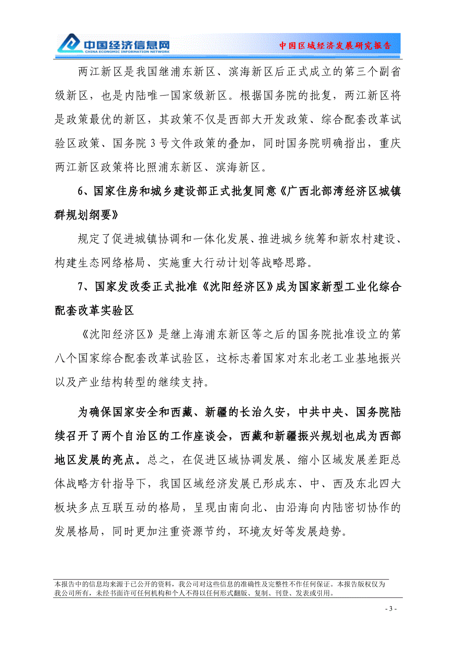 2010年上半年我国区域发展战略及信贷政策建议_第3页