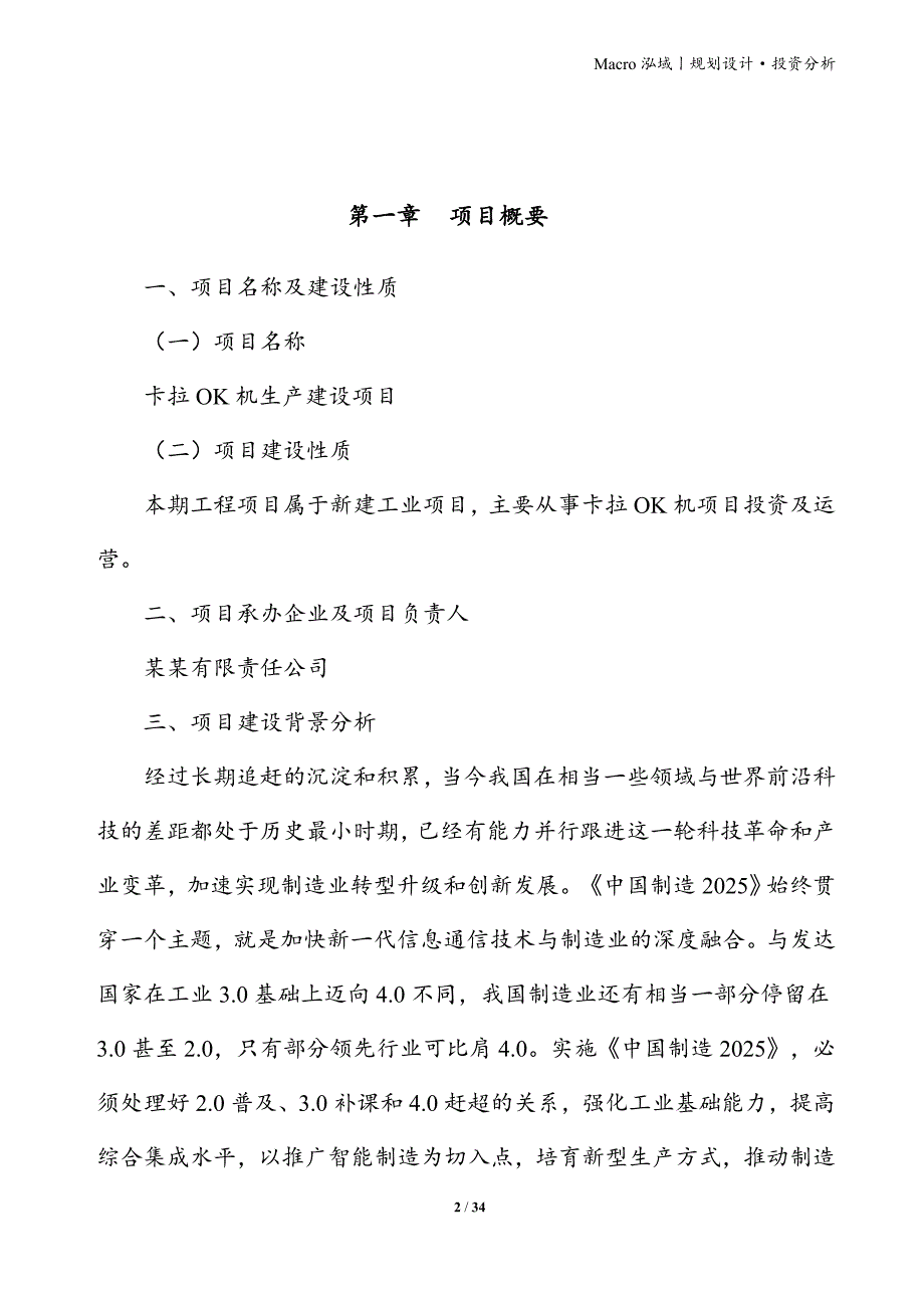 卡拉OK机项目立项申请报告_第2页