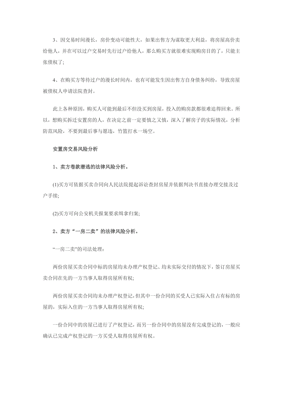 安置房可以买卖ma买卖的风险是什么？_第2页