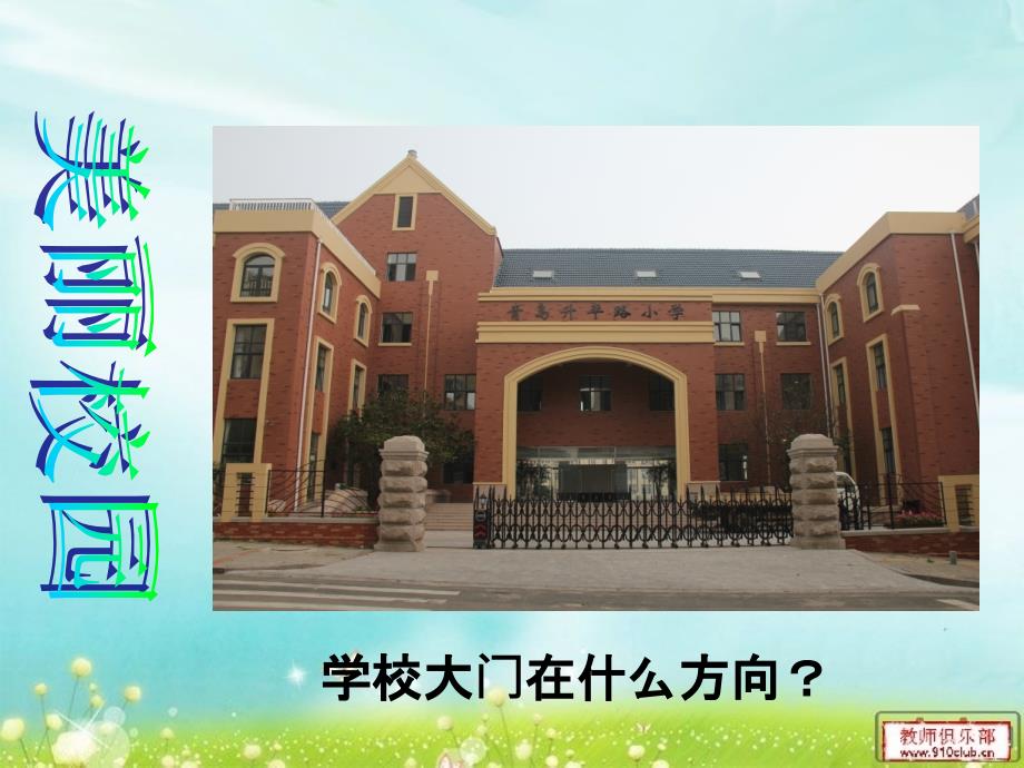 《我喜欢的地方课件》小学数学青岛版二年级上册_第1页