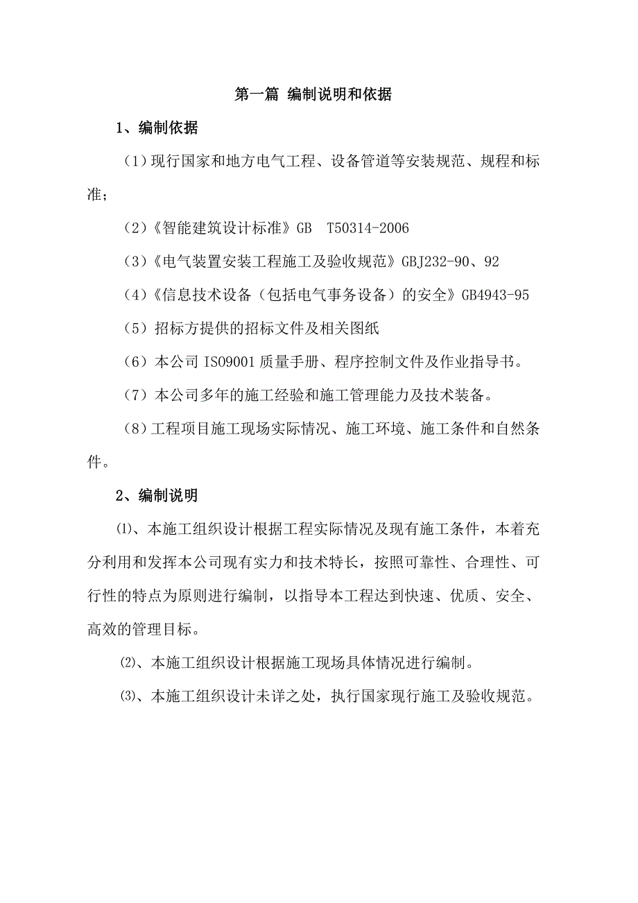 广播系统、监控系统、电线铺设施工组织设计_第2页