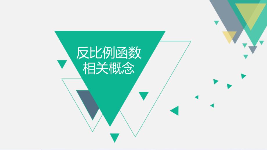 九年级数学上册19《二次函数和反比例函数》反比例函数相关概念课件（新版）北京课改版_3_第1页