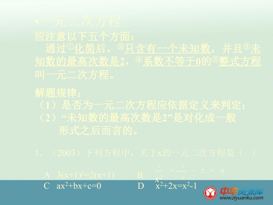 2012年初中八年级下册数学北京课改版课件第十七章《一元二次方程》复习_8_第4页