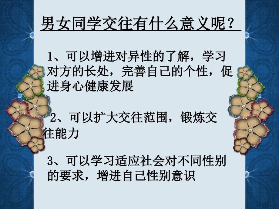 安徽省人教版八年级政治上册课件男生女生_第5页