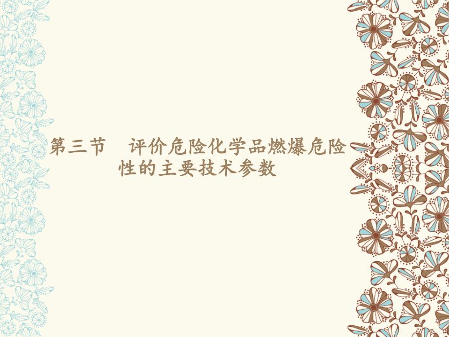 评价危险化学品燃爆危险性的主要参数评价气体燃爆危险性的主要技术参数_第1页