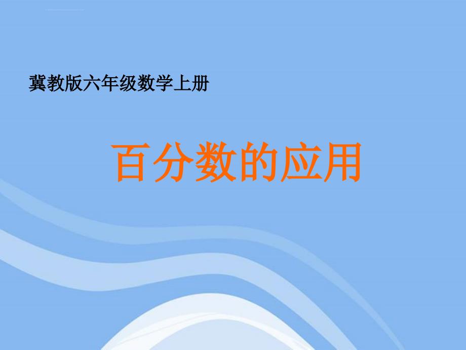 冀教版六年级数学上课件百分数的应用（二）_1_第1页