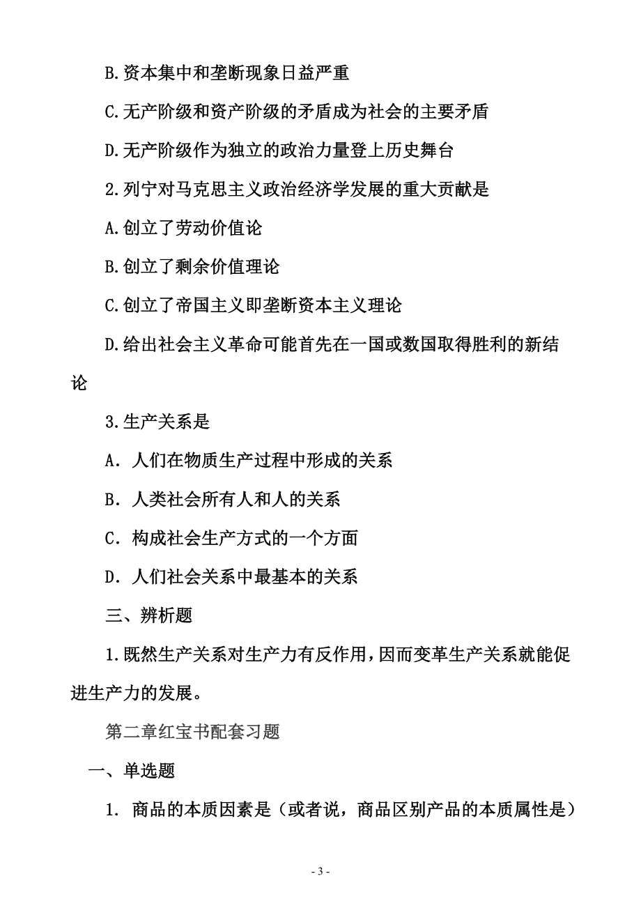 2011考研政治红宝书习题含答案._第3页