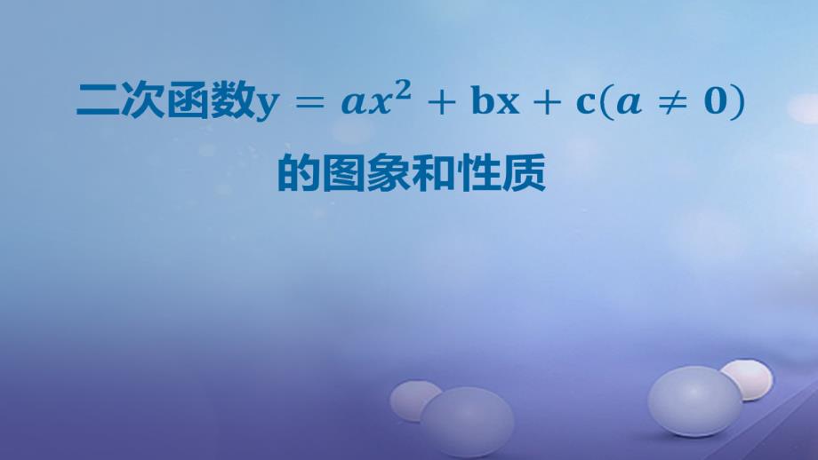 九年级数学上册19《二次函数和反比例函数》二次函数yx2bxc（a0）的图象和性质课件（新版）北京课改版_1_第1页